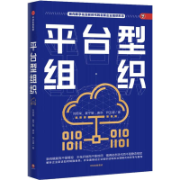 醉染图书平台型组织9787508698014