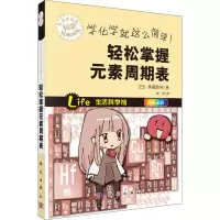 醉染图书学化学就这么简单!轻松掌握元素周期表9787030398642