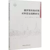 醉染图书俄罗斯转轨时期对外贸易战略研究9787520312561