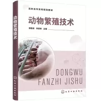 醉染图书动物繁殖技术(傅春泉)9787125