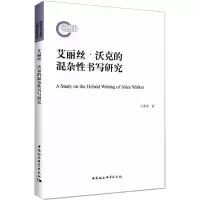 醉染图书艾丽丝·沃克的混杂书写研究9787520367578