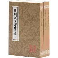 醉染图书王荆文公诗笺注(3册)9787532556762