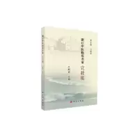 醉染图书浙江中医临床名家——宣桂琪9787030614797