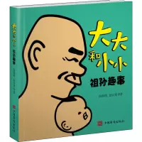 醉染图书大大和小小 祖孙趣事9787511384461