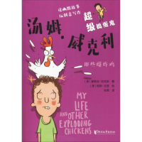 醉染图书捣蛋鬼汤姆·威克利 那些鸡9787533954666