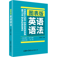 醉染图书图表版英语语法9787517607991
