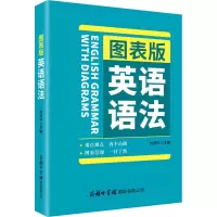 醉染图书图表版英语语法9787517607991
