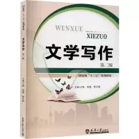 醉染图书文学写作 第2版9787561863206