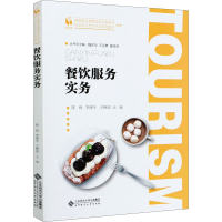 醉染图书餐饮服务实务9787303268436