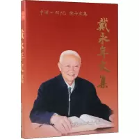 醉染图书戴永年文集9787502480691