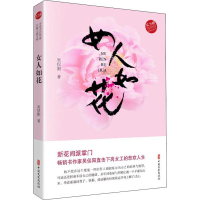 醉染图书女人如花9787520514521