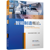 醉染图书智能制造概论9787111674870