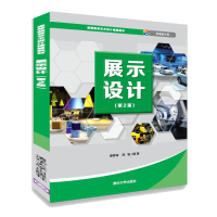 醉染图书展示设计(第2版)9787302537205