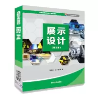 醉染图书展示设计(第2版)9787302537205