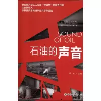 醉染图书石油的声音9787500856443