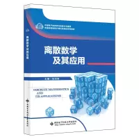 醉染图书离散数学及其应用9787560657608