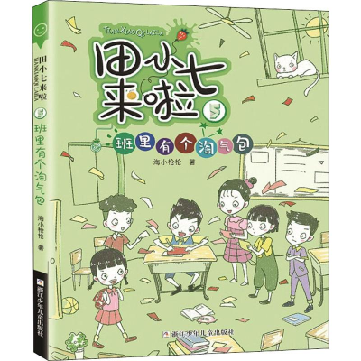 醉染图书班里有个淘气包9787559716415