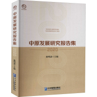 醉染图书中原发展研究报告集 20209787516421994