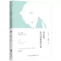 醉染图书城市微光系列:你若爱,生活哪里都可爱9787229146511