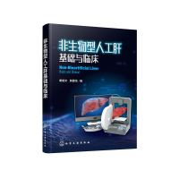 醉染图书非生物型人工肝基础与临床978712598