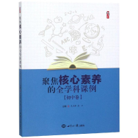 醉染图书聚焦核心素养的全学科课例(初中卷)9787501259267