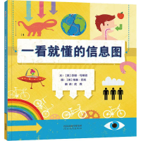 醉染图书一看就懂的信息图9787554550