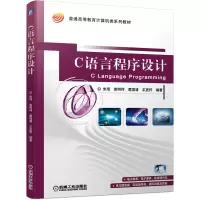 醉染图书C语言程序设计9787111669548