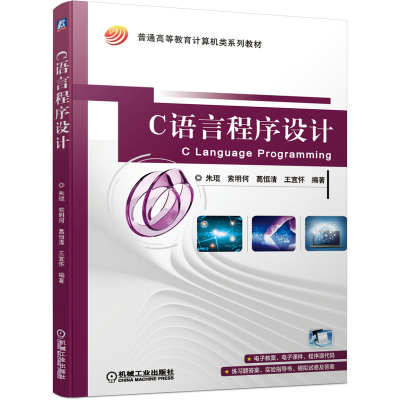 醉染图书C语言程序设计9787111669548