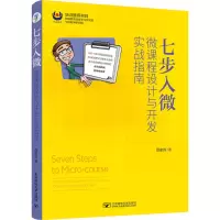 醉染图书七步入微 微课程设计与开发实战指南9787563562084