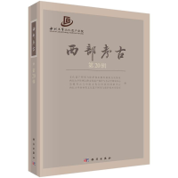 醉染图书西部考古(第20辑)9787030671370