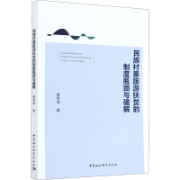 醉染图书民族村寨旅游扶贫的制度瓶颈与破解9787520370387