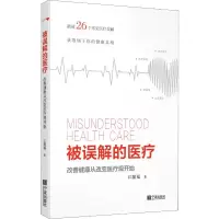 醉染图书被误解的医疗 改善健康从改变医疗观开始9787552634808