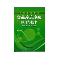 醉染图书食品冷冻冷藏原理与技术(关志强)9787122091048
