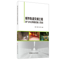 醉染图书城市轨道交通工程油气田瓦斯隧道施工指南9787516027653