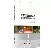 醉染图书城市轨道交通工程油气田瓦斯隧道施工指南9787516027653