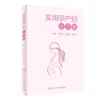 醉染图书实用孕产妇处方集9787117305921