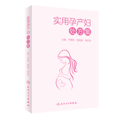 醉染图书实用孕产妇处方集9787117305921