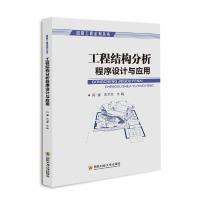 醉染图书工程结构分析程序设计与应用9787567304246