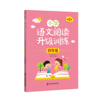 醉染图书小学语文阅读升级训练 (四年级)第2版9787552027372