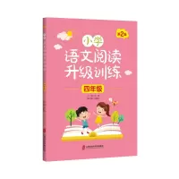 醉染图书小学语文阅读升级训练 (四年级)第2版9787552027372