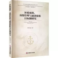 醉染图书异质预期、预期管理与通货膨胀目标制研究9787550446472