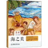 醉染图书海之美 小学美术海洋主题课程 1至6年级9787567022270