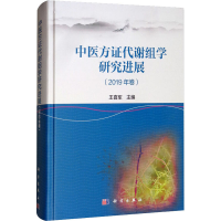 醉染图书中医方代谢组学研究进展(2019年卷)9787030635143