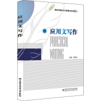 醉染图书应用文写作9787560657646