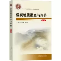醉染图书煤炭地质勘查与评价 第2版9787564631345