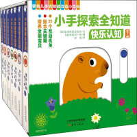 醉染图书小手探索全知道 快乐认知(全7册)9787530769065