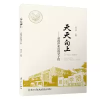 醉染图书天天向上-从南洋走出的学子们9787561579718
