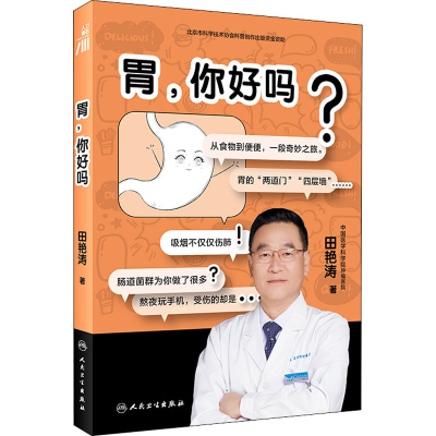 醉染图书胃,你好吗?9787117333733