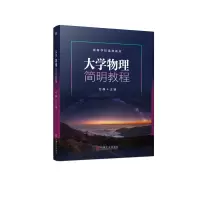 醉染图书大学物理简明教程9787111673507