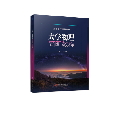 醉染图书大学物理简明教程9787111673507